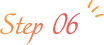 ステップ6
