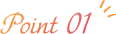 ポイント1