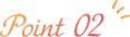 ポイント2
