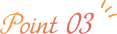 ポイント3