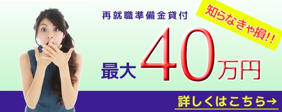再就職貸付